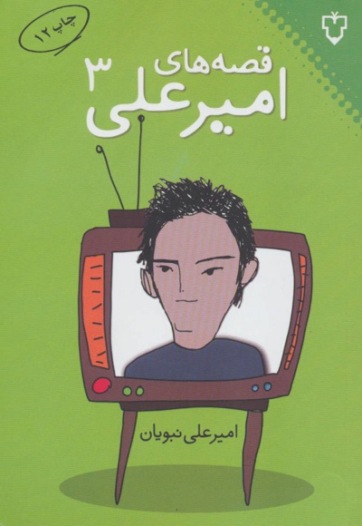 قصه های امیرعلی 3